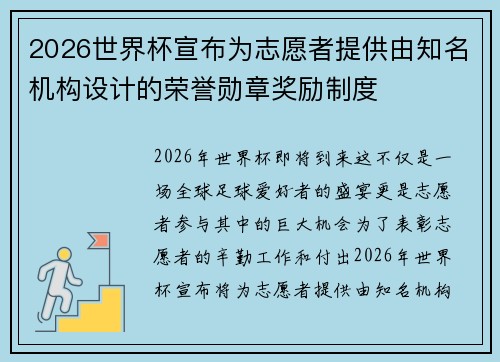 2026世界杯宣布为志愿者提供由知名机构设计的荣誉勋章奖励制度