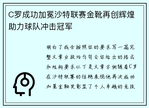 C罗成功加冕沙特联赛金靴再创辉煌 助力球队冲击冠军