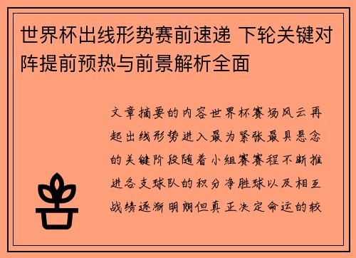 世界杯出线形势赛前速递 下轮关键对阵提前预热与前景解析全面