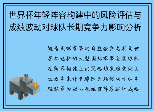 世界杯年轻阵容构建中的风险评估与成绩波动对球队长期竞争力影响分析
