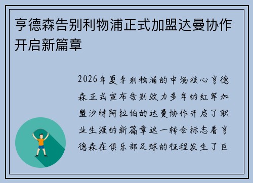 亨德森告别利物浦正式加盟达曼协作开启新篇章