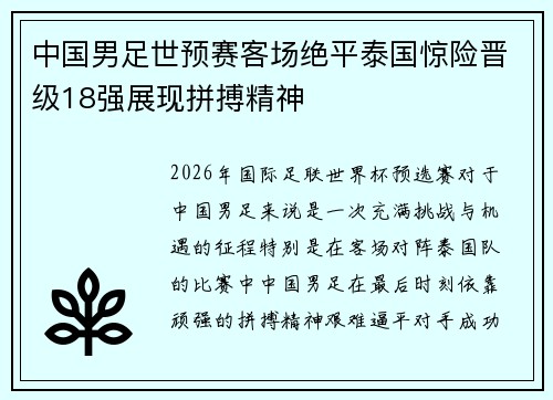 中国男足世预赛客场绝平泰国惊险晋级18强展现拼搏精神