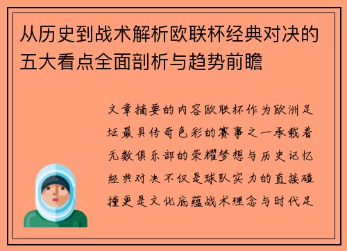 从历史到战术解析欧联杯经典对决的五大看点全面剖析与趋势前瞻