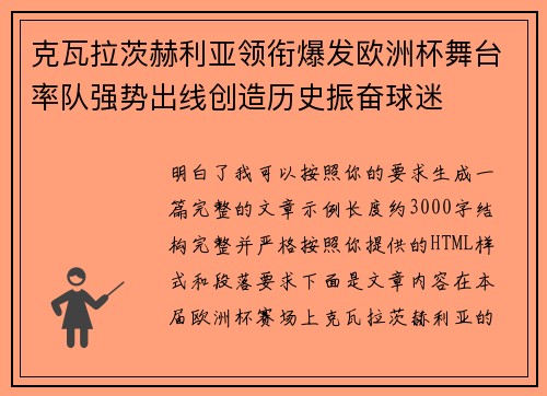 克瓦拉茨赫利亚领衔爆发欧洲杯舞台率队强势出线创造历史振奋球迷