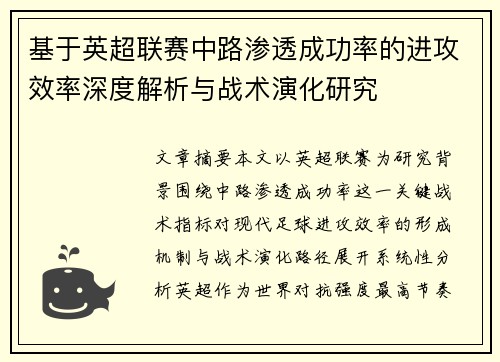 基于英超联赛中路渗透成功率的进攻效率深度解析与战术演化研究