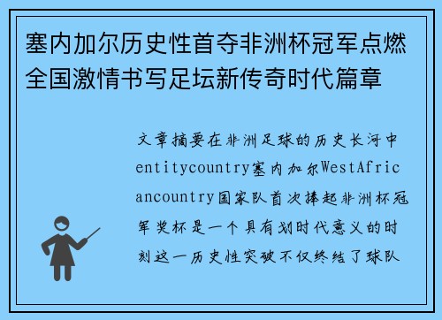 塞内加尔历史性首夺非洲杯冠军点燃全国激情书写足坛新传奇时代篇章