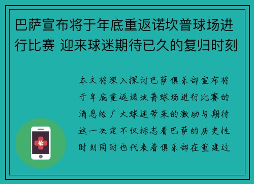 巴萨宣布将于年底重返诺坎普球场进行比赛 迎来球迷期待已久的复归时刻