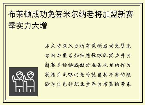 布莱顿成功免签米尔纳老将加盟新赛季实力大增
