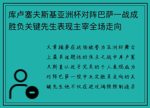 库卢塞夫斯基亚洲杯对阵巴萨一战成胜负关键先生表现主宰全场走向