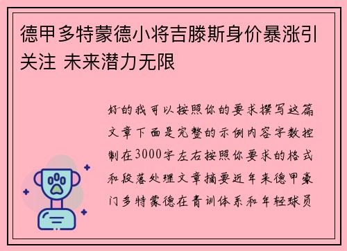 德甲多特蒙德小将吉滕斯身价暴涨引关注 未来潜力无限