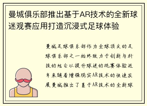 曼城俱乐部推出基于AR技术的全新球迷观赛应用打造沉浸式足球体验