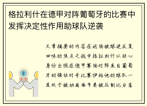 格拉利什在德甲对阵葡萄牙的比赛中发挥决定性作用助球队逆袭