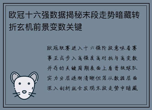 欧冠十六强数据揭秘末段走势暗藏转折玄机前景变数关键