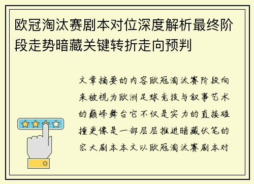 欧冠淘汰赛剧本对位深度解析最终阶段走势暗藏关键转折走向预判
