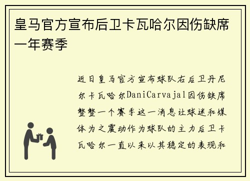 皇马官方宣布后卫卡瓦哈尔因伤缺席一年赛季 