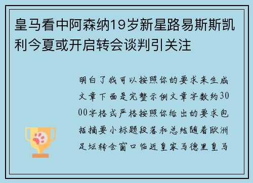 皇马看中阿森纳19岁新星路易斯斯凯利今夏或开启转会谈判引关注