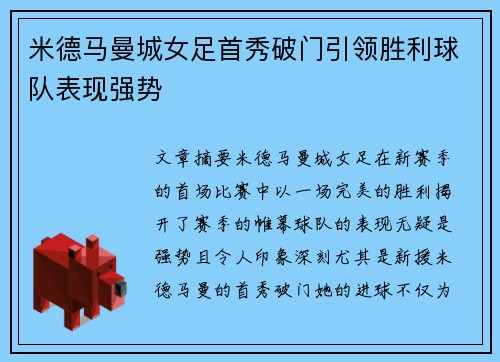 米德马曼城女足首秀破门引领胜利球队表现强势 米德马曼城女足首秀破门引领胜利球队表现强势
