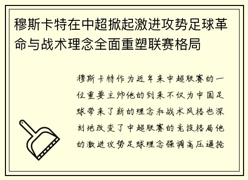 穆斯卡特在中超掀起激进攻势足球革命与战术理念全面重塑联赛格局
