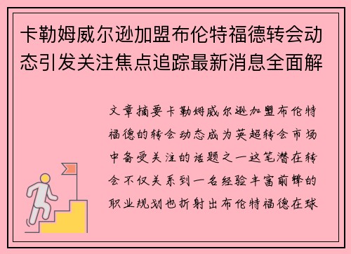 卡勒姆威尔逊加盟布伦特福德转会动态引发关注焦点追踪最新消息全面解析